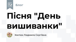 Пісня "День вишиванки"