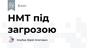 НМТ під загрозою