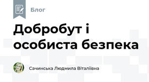 Добробут і особиста безпека