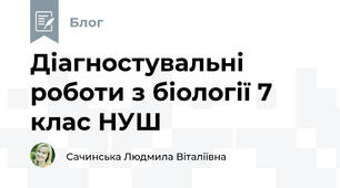 Діагностувальні роботи з біології 7 клас НУШ