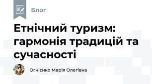 Етнічний туризм: гармонія традицій та сучасності