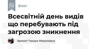 Всесвітній день видів що перебувають під загрозою зникнення