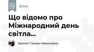Що відомо про Міжнародний день світла...