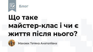 Що таке майстер-клас і чи є життя після нього?
