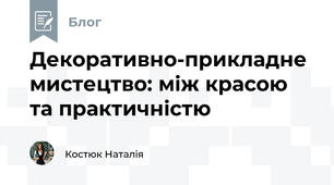 Декоративно-прикладне мистецтво: між красою та практичністю