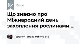 Що знаємо про Міжнародний день захоплення рослинами....