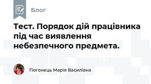 Тест. Порядок дій працівника під час виявлення небезпечного предмета. 