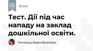 Тест. Дії під час нападу на заклад дошкільної освіти.