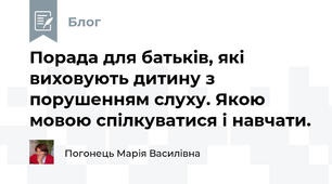 Порада для батьків, які виховують дитину з порушенням слуху. Якою мовою спілкуватися і навчати.