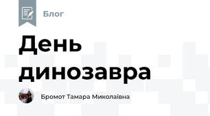 День динозавра