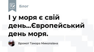 І у моря є свій день...Європейський день моря.