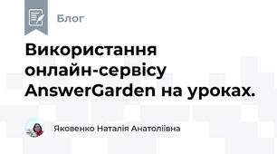 Використання онлайн-сервісу  AnswerGarden на уроках.