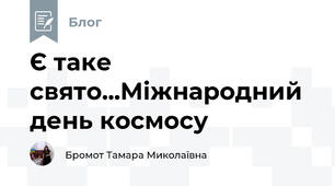Є таке свято...Міжнародний день космосу