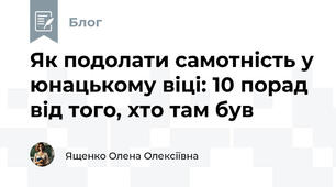 Як подолати самотність у юнацькому віці: 10 порад від того, хто там був
