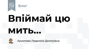 Впіймай цю мить...