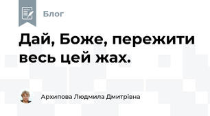 Дай, Боже, пережити весь цей жах.