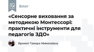 «Сенсорне виховання за методикою Монтессорі: практичні інструменти для педагогів ЗДО»