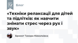 «Техніки релаксації для дітей та підлітків: як навчити знімати стрес через рух і звук»