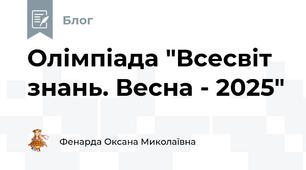 Олімпіада "Всесвіт знань. Весна - 2025"