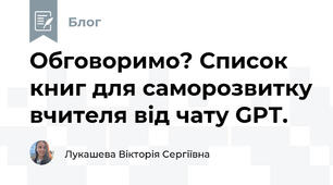 Обговоримо? Список книг для саморозвитку вчителя від чату GPT. 