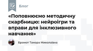 «Поповнюємо методичну скарбницю: нейроігри та вправи для інклюзивного навчання»