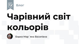 Чарівний світ кольорів