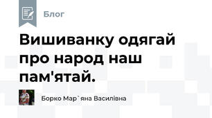 Вишиванку одягай про народ наш пам'ятай.  