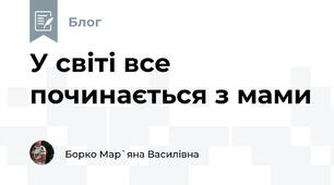 У світі все починається з мами