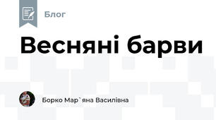 Весняні барви