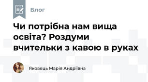 Чи потрібна нам вища освіта? Роздуми вчительки з кавою в руках