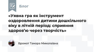 «Уявна гра як інструмент оздоровлення дитини дошкільного віку в літній період: сприяння здоров’ю через творчість»