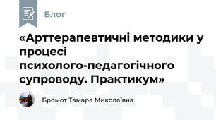 «Арттерапевтичні методики у процесі психолого-педагогічного супроводу. Практикум»