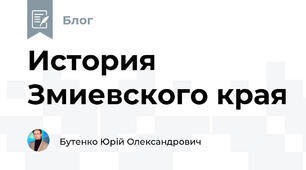 История Змиевского края