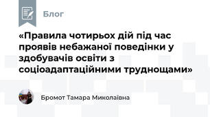 «Правила чотирьох дій під час проявів небажаної поведінки у здобувачів освіти з соціоадаптаційними труднощами»