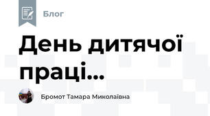 День дитячої праці...