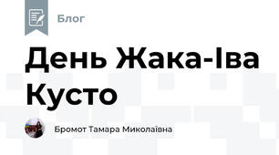 День Жака-Іва Кусто