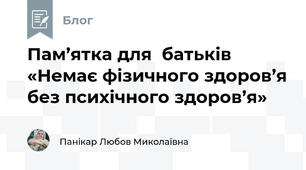 Пам’ятка для  батьків  «Немає фізичного здоров’я без психічного здоров’я»