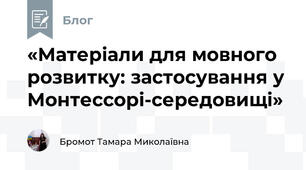 «Матеріали для мовного розвитку: застосування у Монтессорі-середовищі»