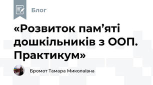 «Розвиток пам’яті дошкільників з ООП. Практикум»