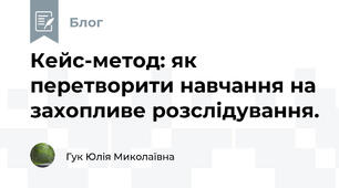 Кейс-метод: як перетворити навчання на захопливе розслідування.