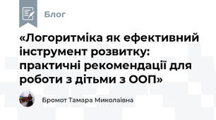 «Логоритміка як ефективний інструмент розвитку: практичні рекомендації для роботи з дітьми з ООП»