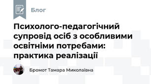 Психолого-педагогічний супровід осіб з особливими освітніми потребами: практика реалізації