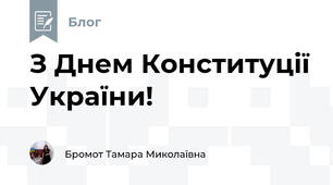 З Днем Конституції України!