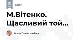 М.Вітенко. Щасливий той...