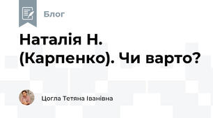 Наталія Н. (Карпенко). Чи варто?