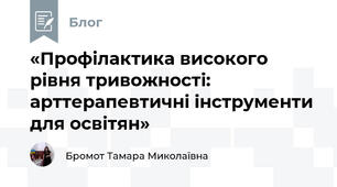 «Профілактика високого рівня тривожності: арттерапевтичні інструменти для освітян»