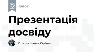 Презентація досвіду
