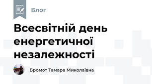 Всесвітній день енергетичної незалежності