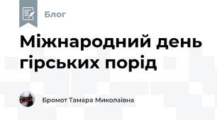 Міжнародний день гірських порід
