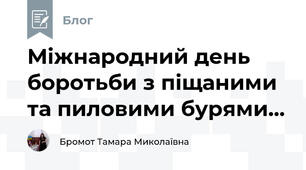 Міжнародний день боротьби з піщаними та пиловими бурями...